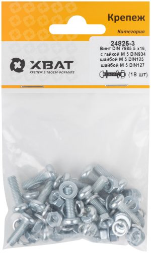 Комплект: Винт DIN7985 5х16,  с гайкой М5 DIN934, шайбой М 5 DIN125, шайбой М 5 DIN127 (фасовка 18шт.)