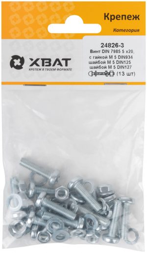 Комплект: Винт DIN7985 5х20,  с гайкой М5 DIN934, шайбой М 5 DIN125, шайбой М 5 DIN127 (фасовка 13шт.)