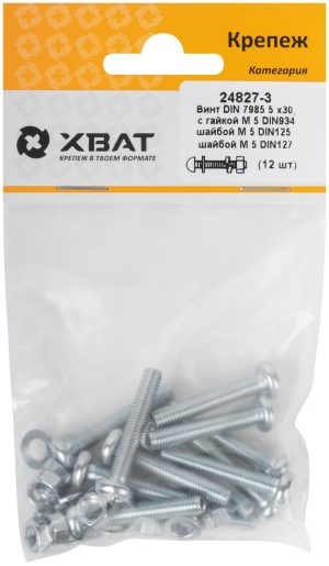 Комплект: Винт DIN7985 5х30,  с гайкой М5 DIN934, шайбой М 5 DIN125, шайбой М 5 DIN127 (фасовка 12шт.)