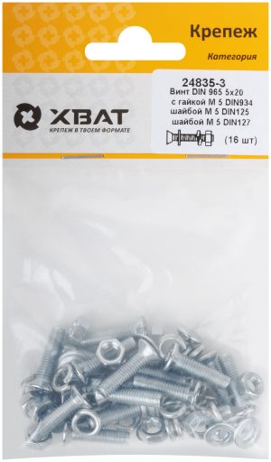 Комплект: Винт DIN965 5х20,  с гайкой М5 DIN934, шайбой М 5 DIN125, шайбой М 5 DIN127 (фасовка 16шт.)