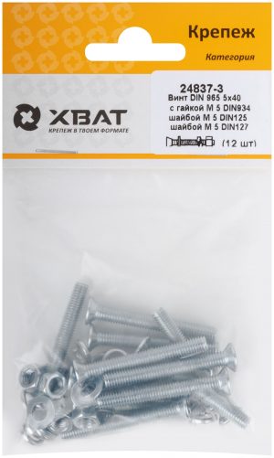 Комплект: Винт DIN965 5х40,  с гайкой М5 DIN934, шайбой М 5 DIN125, шайбой М 5 DIN127 (фасовка 12шт.)