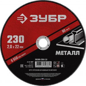 ЗУБР 230 x 2.0 х 22.2 мм, для УШМ, круг отрезной по металлу (36300-230-2.0)