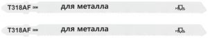 Полотна для эл. лобзика, T318AF, по металлу, Bimetal, 132 мм,  2 шт.